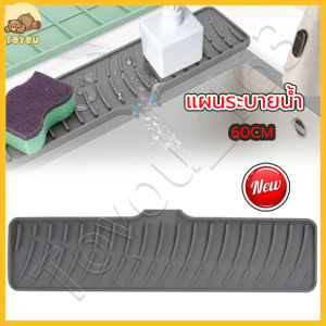 แผ่นระบายน้ำ 60cm ซิลิโคนอ่างล้างจาน สามารถใช้ในห้องครัวอ่างล้างหน้าห้องน้ำ แผ่นซิลิโคน หลายขนาด ป้องกันการสาด