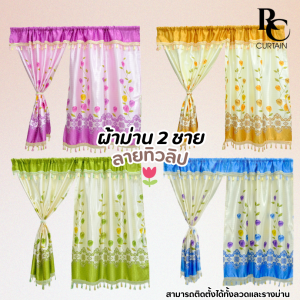 ม่านหน้าต่างและประตู แบบสอด UV ทิวลิป2ชาย 1ชุด=1คู่ สามารถใช้สอดได้กับลวดและรางม่าน