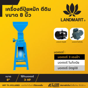 Landmart เครื่องตีดิน ตีป่นอาหารสัตว์ ขนาด 8 นิ้ว