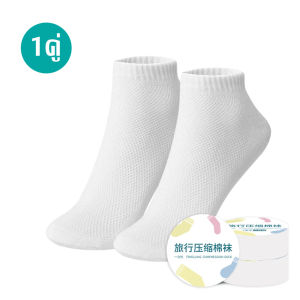 MUDMEE ถุงเท้าบีบอัดเม็ดแบบพกพา ชนิดใช้แล้วทิ้ง ถุงเท้าข้อสั้น สีสุภาพ เนื้อผ้านุ่มระบายอากาศได้ดี ใส่สบาย ช่วยให้ประหยัดพื้นที่ในกระเป๋า พร้อมส่ง