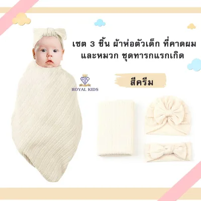 ROYAL KIDZ C0056 ผ้าห่อตัวเด็กผ้าฝ้าย ที่คาดผมและหมวก ผ้าห่มห่อตัวสำหรับเด็กทารกแรกเกิดเซต 3 ชิ้น