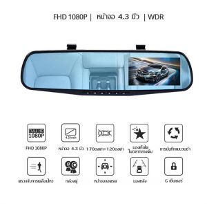 กล้องติดรถยนต์ 4.3นิ้วDash Cam ทัชสกรีน จอกระจก 4K HD 2กล้อง หน้า-หลัง กลางคืนสว่างที่สุด WDR มีระบบปฏิบัติการภาษาไทย