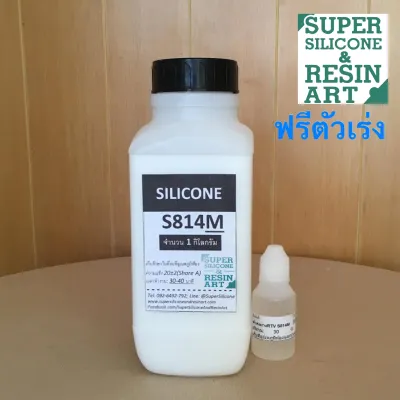 ยางซิลิโคนเหลว สำหรับหล่อแบบ S814M (รวมตัวเร่ง) แข็งปานกลาง ได้แม่พิมพ์ทนทาน เหมาะกับต้นแบบขนาดเล็กถึงปานกลาง