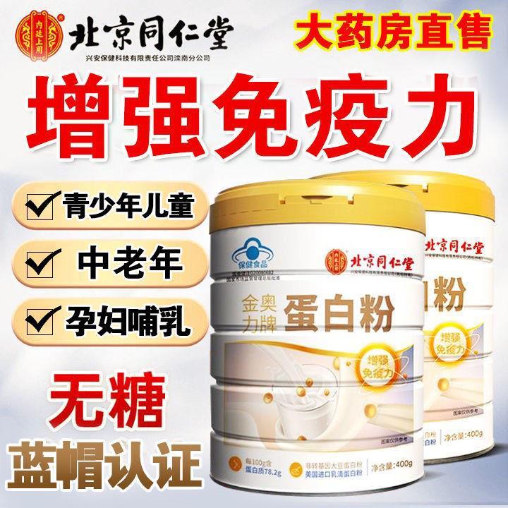 Beijing Tongrentang protein powder whey adult middleaged and elderly