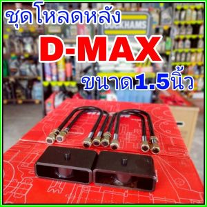 ชุดโหลดหลังD-max 1.5นิ้ว สีดำแข็งแรง หนา5มิล กล่องโหลดหลังดีแม็ก โหลดหลังอิซูซุ โหลดเตี้ย โหลดกระบะชุดโหลดหลังD-max 1.5นิ้ว สีดำแข็งแรง หนา5มิล กล่องโหลดหลังดีแม็ก โหลดหลังอิซูซุ โหลดเตี้ย โหลดกระบะ