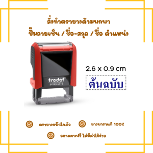 ตรายางหมึกในตัว ตรายางปั๊มชื่อ-สกุล และลายเซ็นต์ TR4910  ยางพาราแท้ (ทักแชทก่อนสั่งซื้อ)