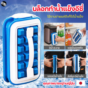 บล็อกทำน้ำแข็ง เครื่องทำน้ำแข็ง ถาดทำน้ำแข็ง กระเป๋าทำน้ำแข็ง พิมพ์น้ำแข็ง แสนสะดวก สะอาด ใช้งานง่าย