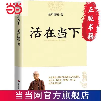 正版现货 活在当下 圣严法师 活在快乐的当下