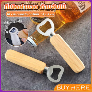 BUY HERE ที่เปิดฝาขวด ด้ามจับไม้ ที่เปิดฝาขวดน้ำอัดลม สแตนเลส Bottle Opener