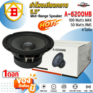 AB รุ่น A-6200MB ลำโพงเสียงกลาง 6.5นิ้ว 50w RMS 100w MAX 4 ohms ลำโพงมิดเรนจ์ (Mid-Range) ดอกลำโพงเสียงกลางเสียงดังชัด มีให้เลือกจำนวน 1 ข้าง/1คู่ จัดส่งเร็วในประเทศไทย ลำโพงติดรถยนต์เสียงกลางเสียงดี ราคาถูก