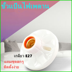ขั้วแป้น ฐานกลม ใหญ่ เกลียว E27 ขนาด 11*6 CMขั้วแป้น เยอร์