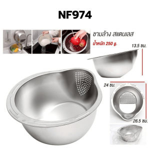 ชามล้างอเนกประสงค์ มีช่องกรองน้ำในตัว วัสดุสแตนเลส หนา ทนทาน ไม่เป็นสนิม ใช้สำหรับ ล้างผัก ผลไม้ ล้างข้าว หรืออาหารต่างๆ