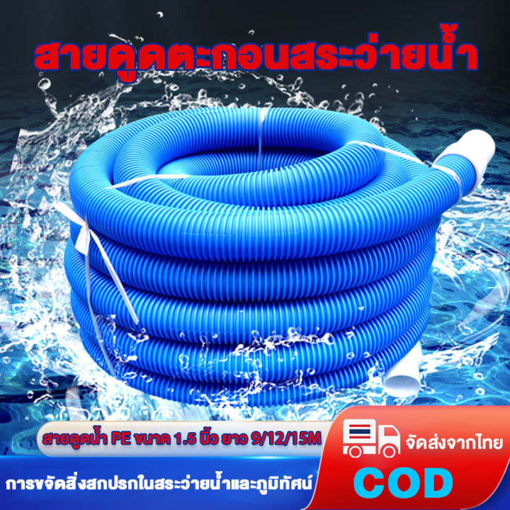 สายดูดตะกอนสระว่ายน้ำ ท่อดูดน้ำ สายดูดน้ำ PE ขนาด 1.5 นิ้ว ยาว 9/12/14M ...