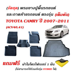 (จัดชุด) ผ้ายางรถยนต์ และ ถาดท้ายรถ TOYOTA CAMRY ปี 2007-2011 ( ACV 4041)(รุ่นธรรมดา)(แถมผ้า) พรมปูพื้นรถ ถาดรองสัมภาระ พรมยางรองพื้นรถ พรมรถยนต์