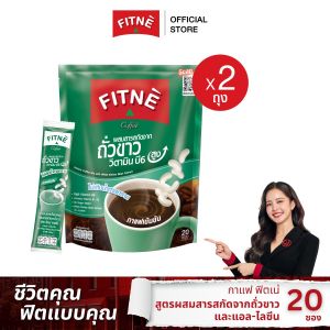FITNE Coffee ฟิตเน่คอฟฟี่ กาแฟสำเร็จรูป 3in1 ผสมสารสกัดถั่วขาวและแอลไลซีน (ขนาด 20 ซอง x 2 ถุง) กาแฟฟิตเน่ กาแฟถั่วขาว