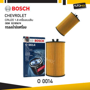 O 0014 กรองน้ำมันเครื่อง BOSCH กรองน้ำมันเครื่อง CHEVROLET  CRUZE 1.8 เครื่องเบนซิน