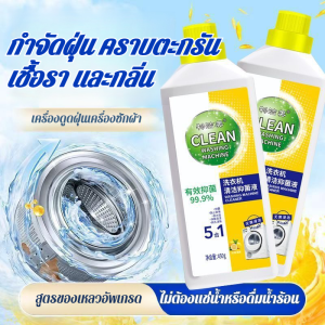 น้ำยาทำความสะอาดเครื่องซักผ้า ขจัดตะกรันและฆ่าเชื้อ น้ำยาฆ่าเชื้อและกำจัดกลิ่นพิเศษ น้ำยาฆ่าเชื้อกลิ่นเลมอนในเครื่องซักผ้า