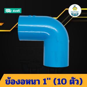 (แพค10ตัว) ข้องอหนา 1นิ้ว ข้องอ90องศา 1นิ้ว ข้อต่อพีวีซี PVC ส่งไว ส่งทุกวัน ถูกคุ้ม ราคาโรงงาน