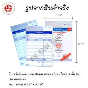 ใบเสร็จรับเงิน แบบเปิดบน คาร์บอนในตัว 2 ชั้น No.1 ( 12 เล่ม ) PS SUN / จัดส่งฟรี