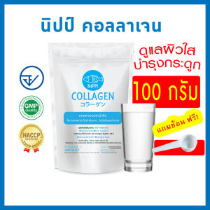 [ราคาถูกและดีที่สุด] ⭕ Nipp คอลลาเจน (fish collagen แท้)  0.5 kg  มี อย. ดูแลผิวและกระดูก