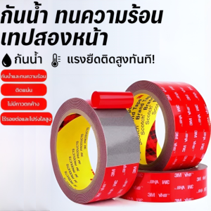 เทปกาวสองหน้า 3M เทปกาวสองหน้าติดรถยนต์ แบบใส แรงยึดติดสูง เทปอะครีลิคสองหน้า อเนกประสงค์ แข็งแรง ทนอุณหภูมิสูง เทปกาว3M