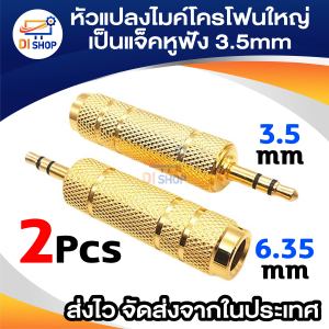 2ชิ้น  หัวแปลงไมค์โครโฟนใหญ่ เป็นแจ็คหูฟัง Jack Converter Adapter 6.35mm to 3.5mm