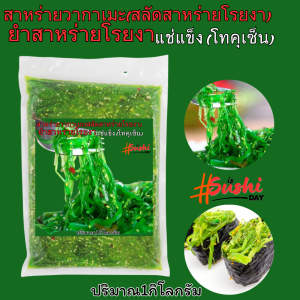ยำสาหร่ายสาหร่าย วากาเมะ 1kgปรุงรสพร้อมรับประทาน ชูกะวากาเมะ(สลัดสาหร่ายโรยงา) แช่แข็ง (โทคูเซน)