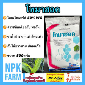 ลัดดา โทมาฮอค ขนาด 500 กรัม ไดเมโทมอร์ฟ 50% WG สารกำจัดโรคพืช สารเดียวกับ ฟอรัม เก่ง ราน้ำค้าง รากเน่าโคนเน่า สูตรเม็ด ละลายน้ำง่าย กันได้นาน