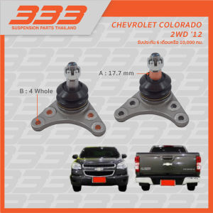 333 ลูกหมากปีกนกบน - Chevrolet COLORADO 2WD ปี 2012 ลูกหมากรถยนต์1 กล่อง 2 ชิ้น