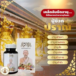 ส่งฟรี Prann เอนไซม์ปราณ ปู่ชีวก ผลิตภัณฑ์เสริมอาหาร ปู่ชีวกปราณ เอนไซม์ปู่ชีวก ปราณเอนไซม์ ปราณ 1กระปุก 30แคปซูล ปวดข้อ ปวดเข่า ไมเกรน น้ำตาลสูง