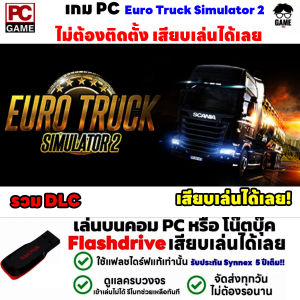 🎮PC GAME เกม Euro Truck Simulator 2 รวม DLC ลงง่ายเสียบเล่นได้เลย!! ไม่ต้องลงเครื่องก็เล่นได้ เกมขับรถบรรทุก