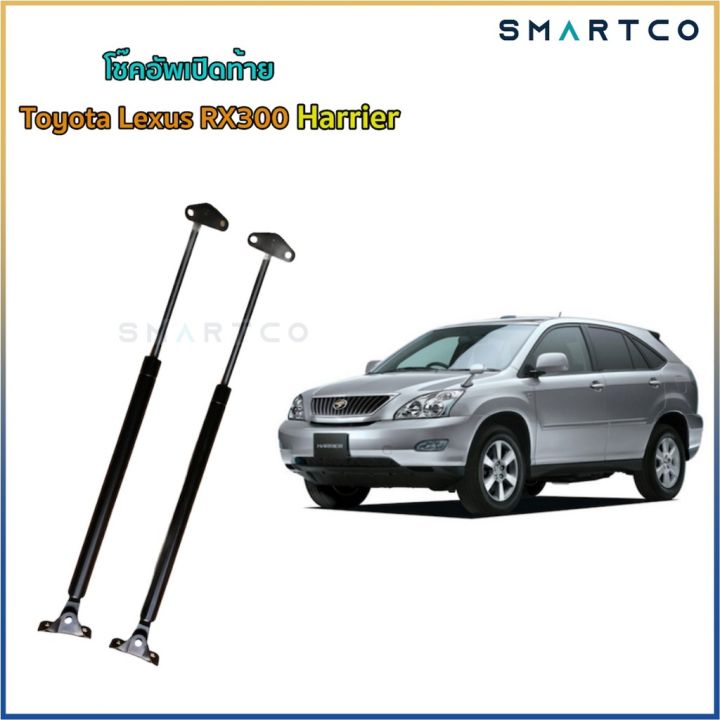 📌โช๊คอัพเปิดท้าย Toyota Lexus RX300 Harrier | Lazada.co.th
