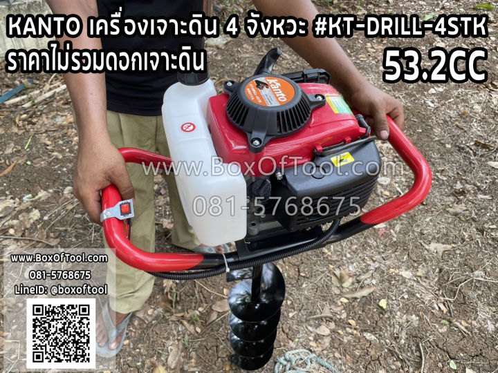 เครื่องเจาะดิน KANTO KT-DRILL-4STK 53.2CC 3 แรงม้า