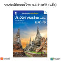 หนังสือเรียน แบบเรียนประวัติศาสตร์ ม.4-6 ทุกสำนักพิมพ์. 