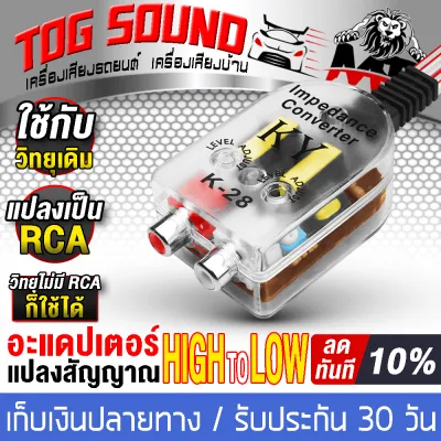 TOG SOUND ตัวแปลงสัญญาณ High TO Low K-28 อะแดปเตอร์แปลงสัญญาณ แปลงสัญญาณวิทยุ ตัวแปลงเครื่องเสียงรถยนต์ กล่องแปลงสัญาณ ไฮทูโล High Low Out to RCA Converter เชื่อมต่อกับเพาเวอร์แอมป์ / เครื่องขยายเสียง / ซับบ็อกซ์ / โทรศัพท์ / วิทยุ / DVD หรืออื่น ๆ ได้