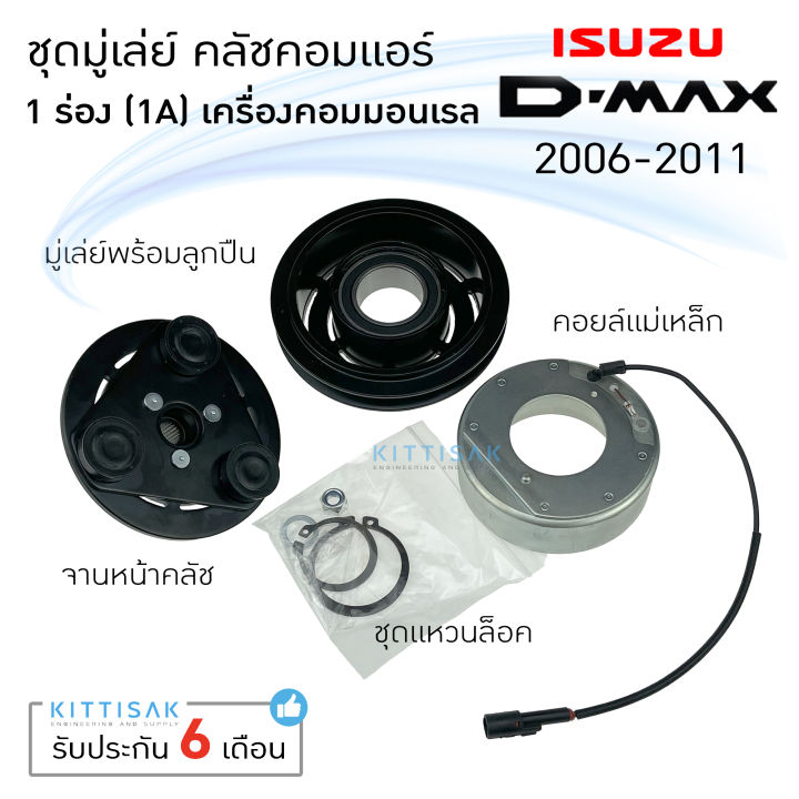 คลัชคอมแอร์ isuzu Dmax 06-11 ร่อง A ( 1 ร่อง) ชุดมู่เล่ มู่เล่ย์ครัช ...