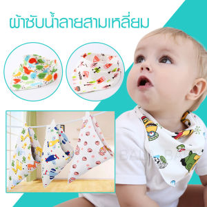 ผ้าซับน้ำลาย ผ้าเช็ดหน้า ผ้าซับน้ำลายผูกคอแบบสามเหลี่ยม ผ้ากันเปื้อนสามเหลี่ยม SJ01