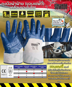 ถุงมือผ้าฝ้าย เคลือบยางไนไตร yamada (ขอบเซฟตี้) ถุงมืองานน้ำมัน ถุงมือกันบาด ถุงมือกันลื่น