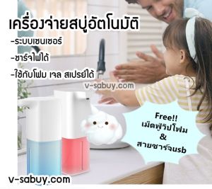 เครื่องจ่ายสบู่อัตโนมัติ soap dispenser ใช้ได้ทั้งมูส เจล สเปรย์ ชารจ์ไฟได้ แถมฟรีเม็ดฟู่ทำสบู่.1ชิ้น