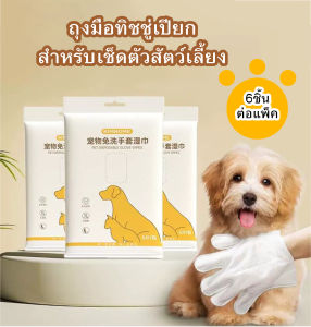 ถุงมือทิชชู่เปียก สำหรับเช็ดตัวสัตว์เลี้ยง  ถุงมือทำความสะอาด กำจัดเศษดินฝุ่นสิ่งสกปรก อาบน้ำสัตว์เลี้ยง แบบพกพา ขจัดกลิ่นตัว แบบ6ชิ้น พร้อมส่ง
