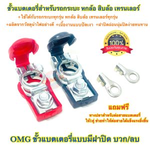 ชุดขั้วแบตเตอรี่ รุ่นมีฝาปิด สำหรับกระบะ หกล้อ สิบล้อ และเทรเลอร์ 100% คุณภาพดี