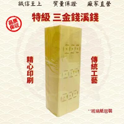 三金钱溪钱/过路开钱/三金钱/过路钱/开路钱/溪钱/拜祖先/好兄弟/金纸/金银纸 ( Mo Heng 茂兴神料贸易Beliefs & Religious Decoration)