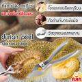 Durian peel stainless steel ที่แกะเปลือกทุเรียน ที่ปอกเปลือกทุเรียน 1 ชิ้น. 