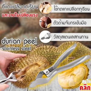 Durian peel stainless steel ที่แกะเปลือกทุเรียน ที่ปอกเปลือกทุเรียน 1 ชิ้น
