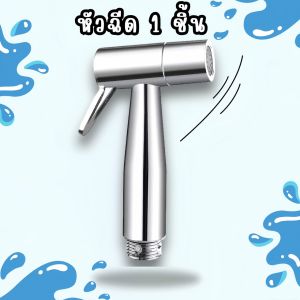 หัวฉีดชำระ🛁 สแตนเลสแท้SUS304 รับประกันคุณภาพ ไม่เป็นสนิม พร้อมส่งในไทย🚽