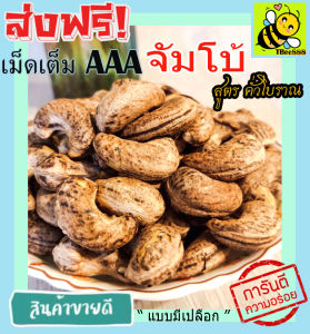 จัมโบ้ มะม่วงหิมพานต์เผา (พร้อมทาน) เม็ดเต็ม แบบมีเปลือก เม็ดมะม่วงหิมพานต์อบ 100 กรัม Cashew Nuts เม็ดมะม่วง เม็ดมะม่วงหิม เม็ดมะม่วงหิมพานต์ เมล็ดมะม่วงหิมพาน เม็ดหัวคร๊ก เม็ดม่วง เม็ดยาร่วง โหม่งหัวครก