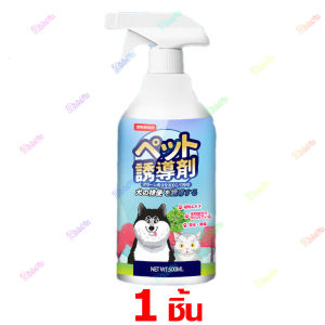 【ส่งจากไทย+COD】ซื้อ 2 แถม 1 สเปรย์ฝึกการขับถ่าย 500ml ฝึกให้ลูกสุนัขขับถ่ายในพื้นทีหรือบริเวณที่ต้ สเปรย์ฝึกขับถ่ายสุนัข สเปรย์ฝึกหมาฉี่