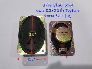 ลำโพงMini เสียงกลาง 2ดอก(1คู่) สำหรับงาน DIY ขนาด 2.3x3.5 นิ้ว 5 Watts 8 Ohm (1Pair/ 2Pcs.)
