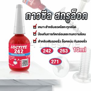 MAYA สกรูกาวล็อคเกลียวตัวแทน Anaerobic กาว 242 263 271 Fast Curing 10ml   สำหรับทุกชนิดด้ายโลหะ Tape and glue