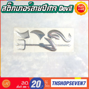 สติ๊กเกอร์ติดโลโก้ 3D สติ๊กเกอร์ติดรถ มีให้เลือก 3 ลาย